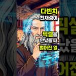 레오나르도 다빈치가 K-디지털 아트(NFT, 미디어 파사드)를 배운다면? 르네상스를 뒤흔든 빛의 예술가