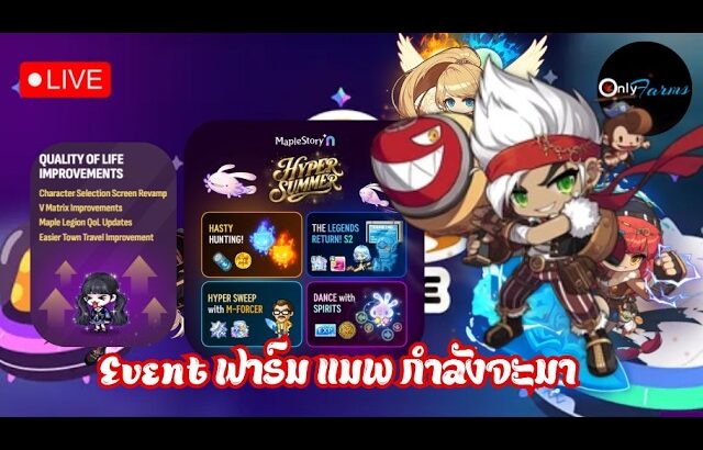 [🔴LIVE] MapleStory Universe/NFT l EP.88 เวลไปกาวไป อีก 2วัน