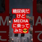 糖尿病だけどMECHAに乗ってみた😂　　