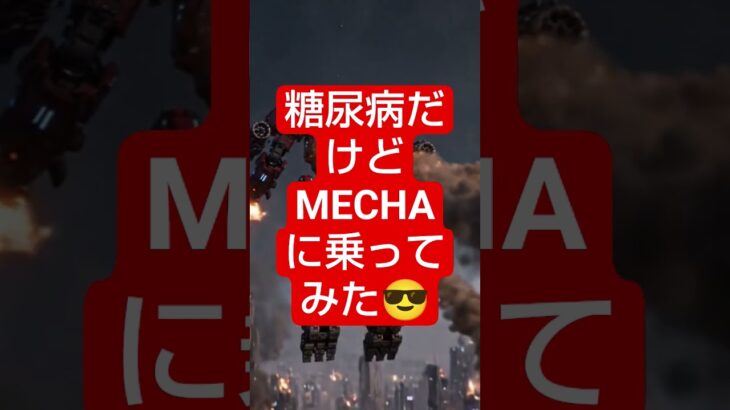 糖尿病だけどMECHAに乗ってみた😂　　