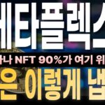 [메타플렉스 MPLX] 솔라나 NFT의 90%가 이 프로토콜 위에 있다?