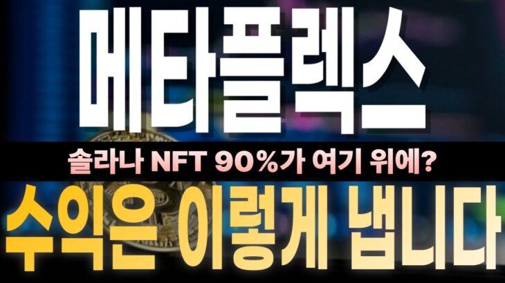[메타플렉스 MPLX] 솔라나 NFT의 90%가 이 프로토콜 위에 있다?