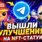 ВЫШЛИ УЛУЧШЕНИЯ на NFT-СТАТУИ! ЧТО БУДЕТ с РЫНКОМ?
