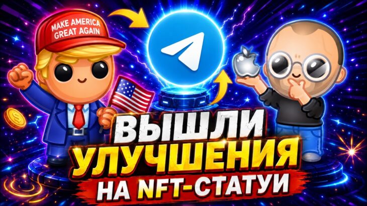 ВЫШЛИ УЛУЧШЕНИЯ на NFT-СТАТУИ! ЧТО БУДЕТ с РЫНКОМ?