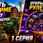 💰 С НУЛЯ ДО ФЕРМЫ! NFT КОНТЕЙНЕРЫ И ОТКРЫТИЕ РУЛЕТОК | 1 СЕРИЯ