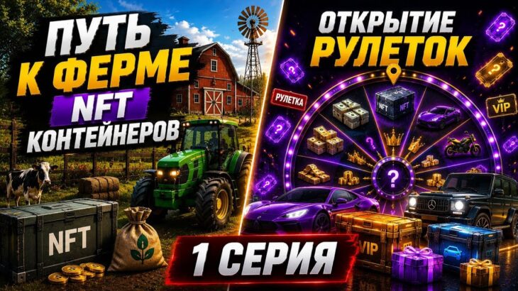 💰 С НУЛЯ ДО ФЕРМЫ! NFT КОНТЕЙНЕРЫ И ОТКРЫТИЕ РУЛЕТОК | 1 СЕРИЯ