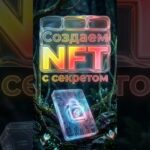 Как создать NFT с секретом!
