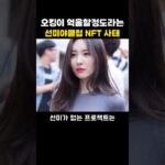 오킹이 억울할정도라는 선미야클럽 NFT 사태