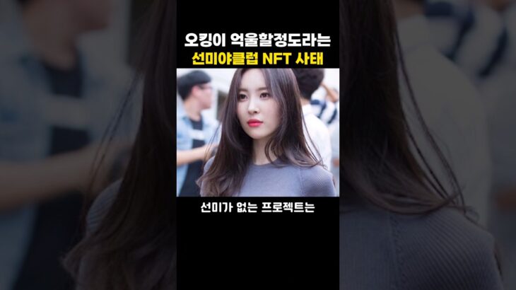 오킹이 억울할정도라는 선미야클럽 NFT 사태