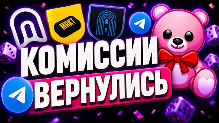 ВОЙНА МАРКЕТОВ NFT-ПОДАРКОВ — КТО ВИНОВАТ в ВОЗВРАЩЕНИИ КОМИССИИ?