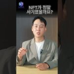 NFT 아직도 사기로 보고계신가요? #투자 #주식 #이슈 #재테크 #뉴스