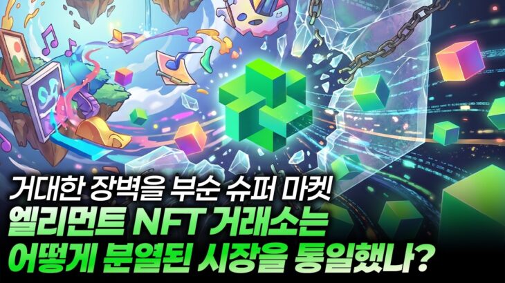 거대한 장벽을 부순 슈퍼 마켓 – 엘리먼트 NFT 거래소는 어떻게 분열된 시장을 통일했나?