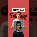 آیا NFT ها فقد یک عکس ان…؟؟