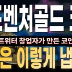 [어드벤처골드 코인 전망] 트위터 창업 멤버가 만든 NFT 게임 코인, 오늘 +13.51%