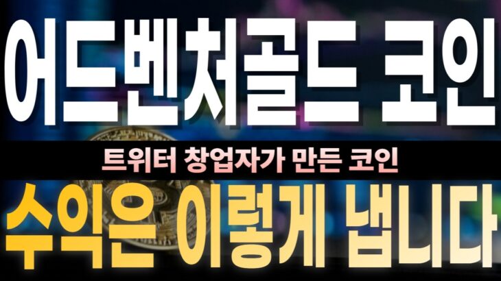 [어드벤처골드 코인 전망] 트위터 창업 멤버가 만든 NFT 게임 코인, 오늘 +13.51%