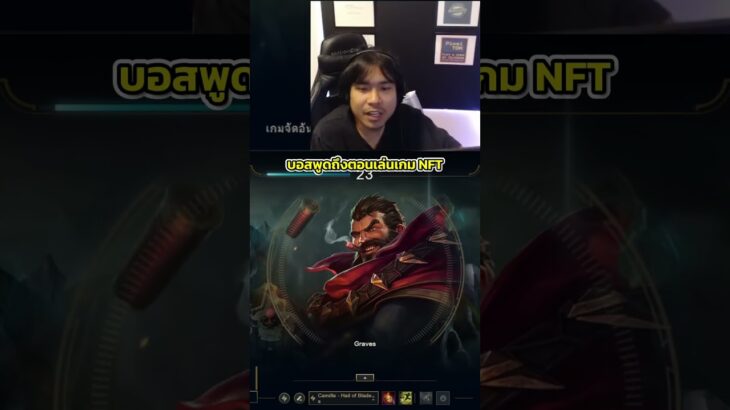 บอสพูดถึงตอนเล่นเกม NFT