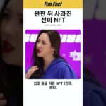 완판 뒤 사라진 선미 NFT