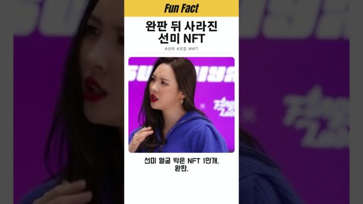 완판 뒤 사라진 선미 NFT