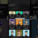 Что такое NFT за 30 секунд?! #shorts