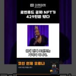 로빈후드 공짜 NFT가 429만원 됐다 #Shorts