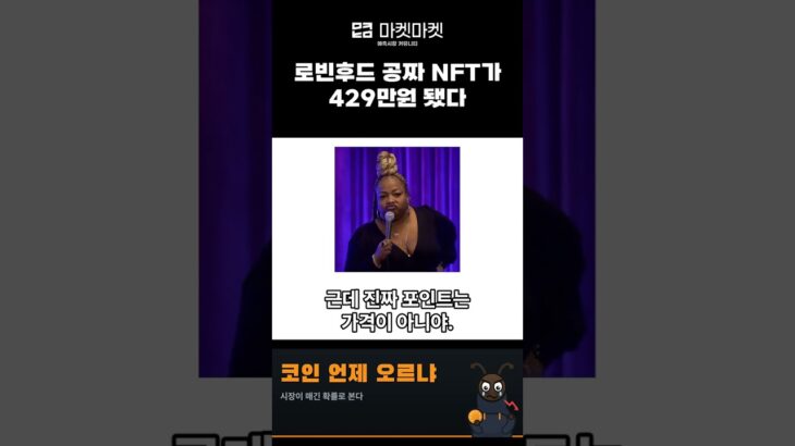 로빈후드 공짜 NFT가 429만원 됐다 #Shorts