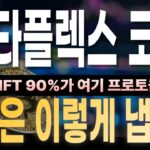 [메타플렉스 코인 전망] 솔라나 NFT의 90%가 이 프로토콜 위에 있다?