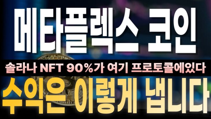 [메타플렉스 코인 전망] 솔라나 NFT의 90%가 이 프로토콜 위에 있다?