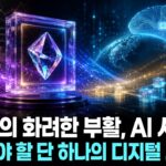 NFT의 화려한 부활, AI 시대에 꼭 가져야 할 단 하나의 디지털 자산은?