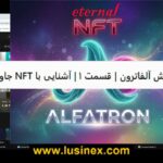 🎬 آموزش آلفاترون | قسمت ۱ | ساخت NFT جاودانه،تفاوت شبکه بلاکچین دایمی  آرویوArweaveباشبکه ipfs