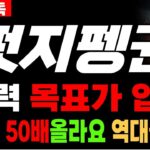 [펏지펭귄 코인 전망] “NFT를 넘어 대중 소모품으로” 펏지펭귄(PENGU) 핵심 비즈니스와 전망