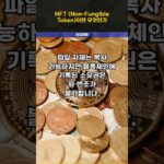 NFT 모르면 진짜 손해 #Shorts