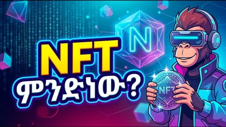 NFT ምንድነው? | What is an NFT Explained in Amharic