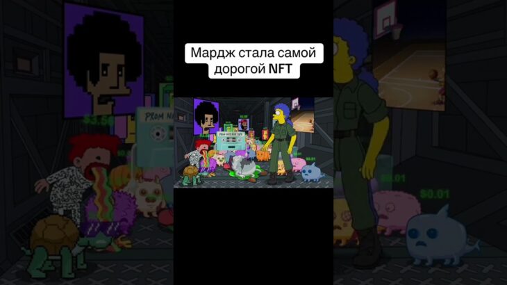 Мардж стала самой дрогой NFT #memes #simpsons #thesimpsons #shortvideo #симпсоны