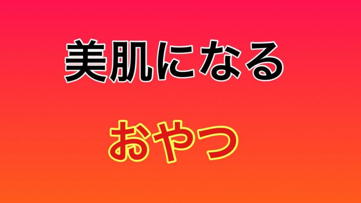 美肌になるおやつ・糖尿病のNGおやつ#糖尿病 #ノンオイル #豆乳 #乳不使用