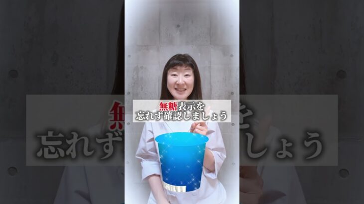 【糖尿病リスクを高めるNG飲料3選】-21kgやせた栄養士からワンポイント！#ダイエット#食べて痩せるダイエット#リバウンドしないダイエット#運動しないダイエット
