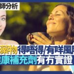 抗衰老藥物／補充劑得唔得？｜二甲雙胍：無糖尿病食降血糖藥延緩衰老＋減肥？雷帕黴素：食免疫抑制劑延長壽命？NMN／生長激素／高劑量抗氧化補充劑有冇實證？｜王建芳醫生 註冊藥劑師郭靜芝小姐｜人類健康研究所