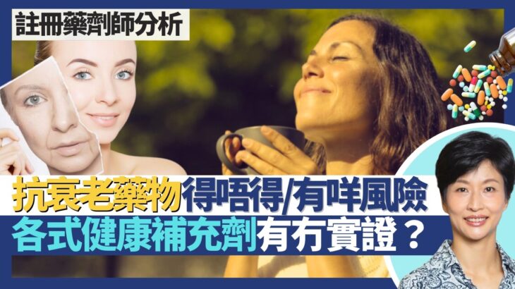 抗衰老藥物／補充劑得唔得？｜二甲雙胍：無糖尿病食降血糖藥延緩衰老＋減肥？雷帕黴素：食免疫抑制劑延長壽命？NMN／生長激素／高劑量抗氧化補充劑有冇實證？｜王建芳醫生 註冊藥劑師郭靜芝小姐｜人類健康研究所