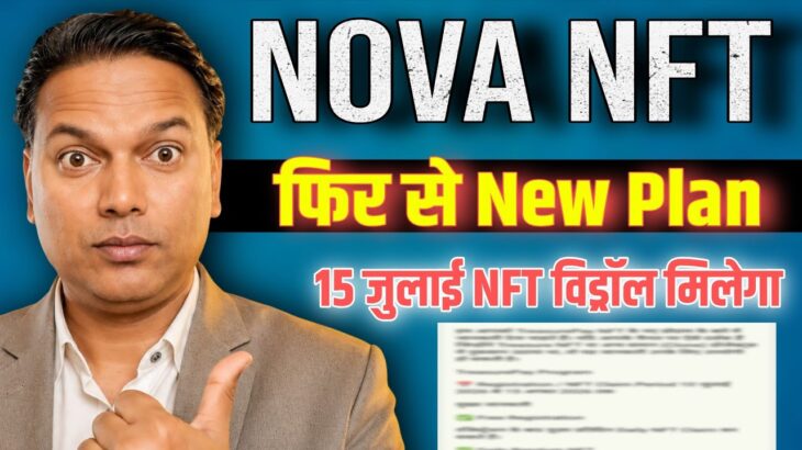NOVA NFT NEW UPDATE//फिर New Plan//15 जुलाई से विड्रॉल मिलेगा//Latest News 😲//Real or fake 🤥