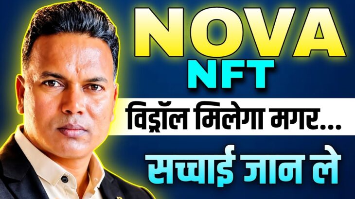 NOVA NFT NEW UPDATE//Withdrawal start informations 😲//Scam के बाद सच्चाई जाने 😱