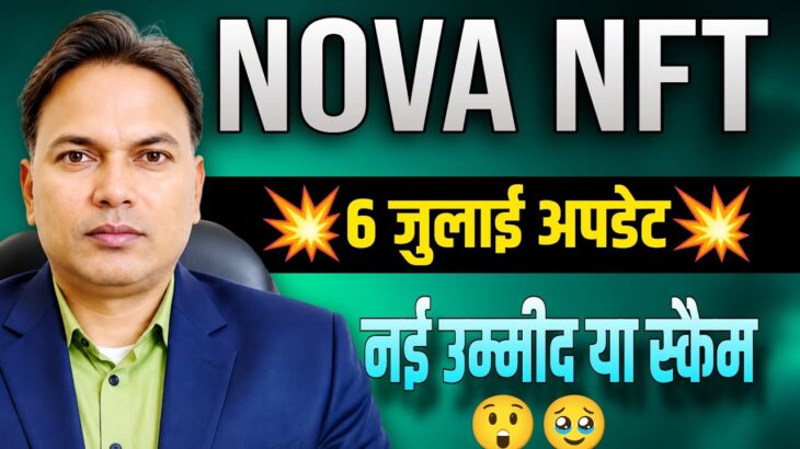 NOVA NFT NEW UPDATE//withdrawal information 😲//नई उम्मीद या स्कैम 😲