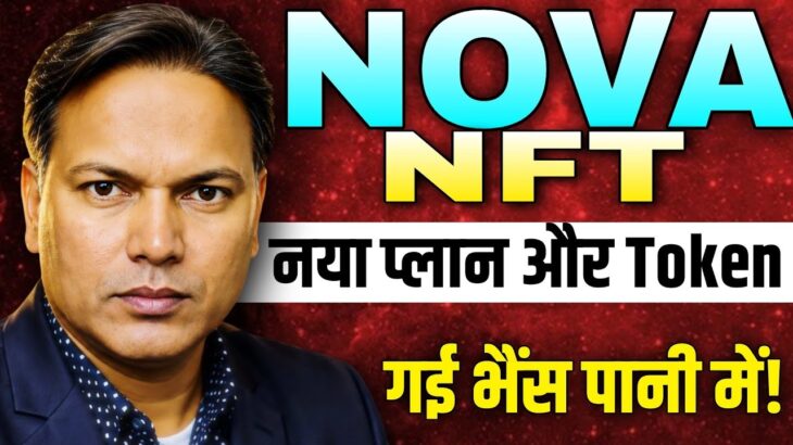NOVA NFT Update//Withdrawal SCAM 😲//फिर से New Plan Token//जाने सच्चाई 😱