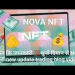 टोकन कि जानकारी 💯सुनो दियान से Nova NFT new update trading blog video
