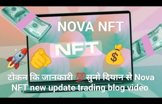 टोकन कि जानकारी 💯सुनो दियान से Nova NFT new update trading blog video
