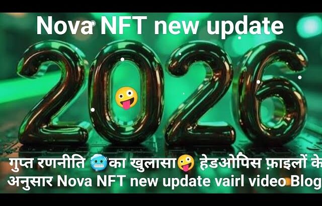 गुप्त रणनीति 🥶का खुलासा🤪 हेडओपिस फ़ाइलों के अनुसार Nova NFT new update vairl video Blog