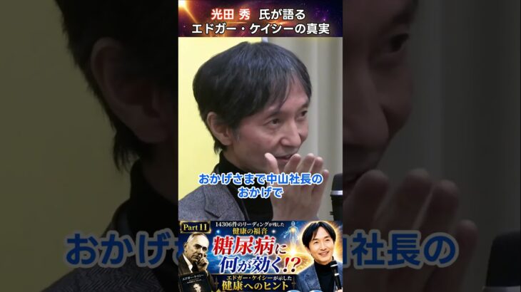 【Part11】糖尿病に注目された”菊芋”…エドガー・ケイシーが残した健康の知恵 光田秀氏が自身の体験を率直に語ります #光田秀 #エドガーケイシー