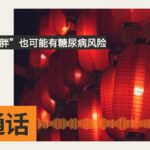 “看起来不胖”也可能有糖尿病风险 | SBS Mandarin – SBS 普通话电台