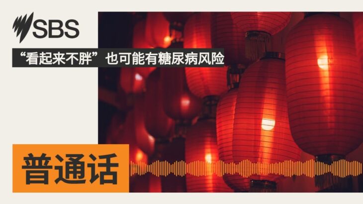 “看起来不胖”也可能有糖尿病风险 | SBS Mandarin – SBS 普通话电台