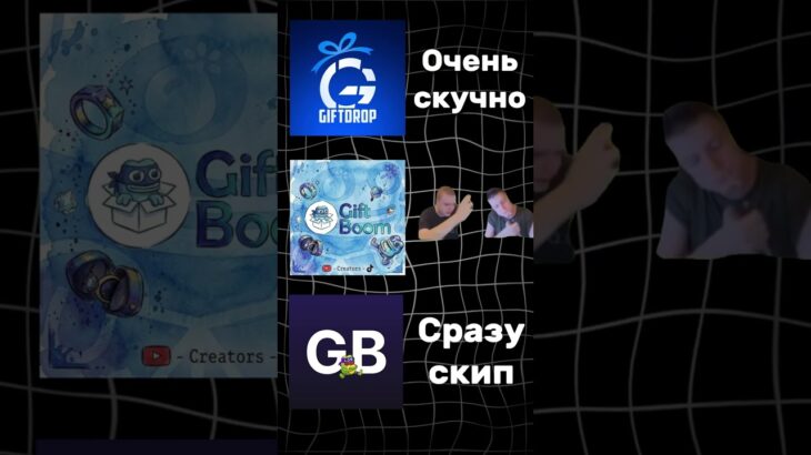 Промокод: #SD_LLCCD4239 || #giftboom #nft #мем #юмор #песня