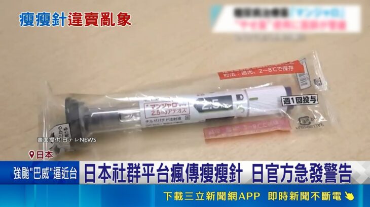直擊減肥藥亂象！糖尿病藥變身瘦瘦針日本網民瘋搶，美新制上路長者省大錢｜三立新聞網 SETN.com
