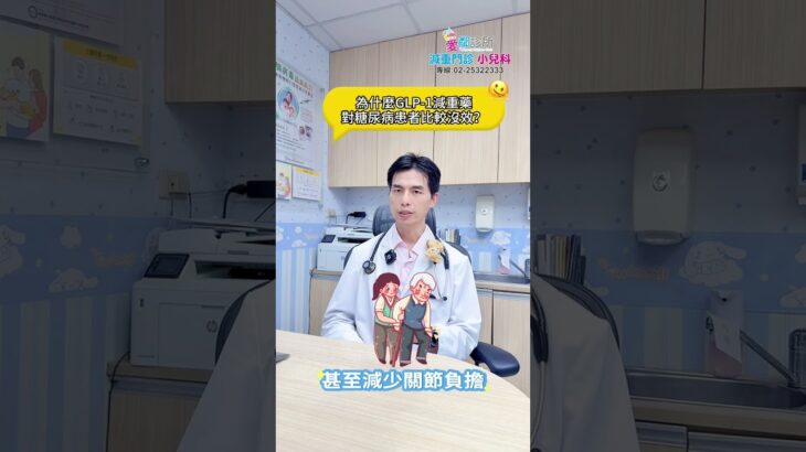 SP803為什麼GLP 1減重藥，對糖尿病患者比較沒效？